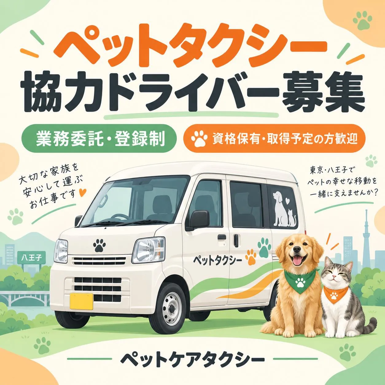 🐾 ペットタクシー協力ドライバー募集 🚗