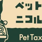 ペットタクシー二コル